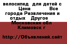 BMX [велосипед] для детей с10-16 › Цена ­ 3 500 - Все города Развлечения и отдых » Другое   . Московская обл.,Климовск г.